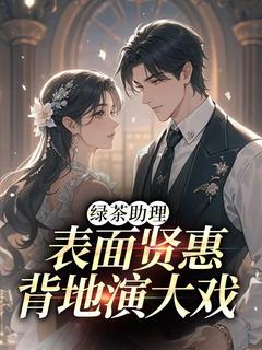 主角于馨谢疏言小说完整版最新章节-绿茶助理表面贤惠,背地演大戏免费阅读全文