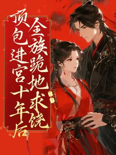 顾芊芊顾盼儿小说全文免费阅读顶包进宫十年后全族跪地求饶全文免费阅读