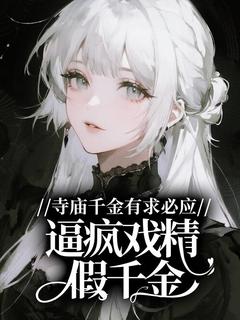完整版寺庙千金有求必应,逼疯戏精假千金盛薇星盛明月小说免费在线阅读