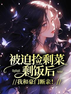 言言曦曦小说大结局在哪看-被迫捡剩菜剩饭后,我和豪门断亲!完整版免费阅读