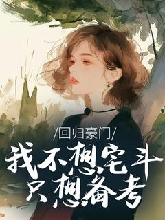 回归豪门，我不想宅斗只想备考全本小说（回归豪门，我不想宅斗只想备考）全文阅读