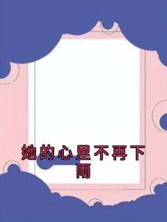 主角徐栀陈述的小说作者小说家