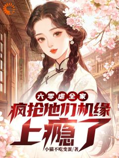 熬夜也要看完的六十年代,全家好运全被我截胡小说推荐