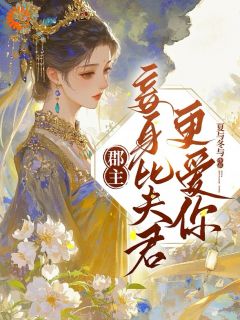 无广告小说我的夫君和郡主有点怪-容朝朝萧瑾在线阅读