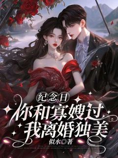 鹿念初顾灼野完整版纪念日你和寡嫂过,我离婚独美全文最新阅读