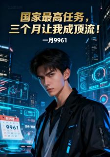 火爆国家最高任务,三个月让我成顶流!小说,主角是林凡苏晚晴在线阅读全文无删减