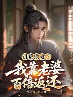 饥荒换妻?我靠老婆百倍返还小说-陆丰陆哲全篇阅读