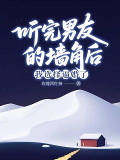 抖音听完男友的墙角后,我选择逼婚了by玫瑰西红柿在线阅读