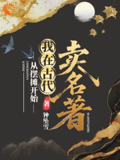 钟坠雪写的小说从摆摊开始,我在古代卖名著在线阅读