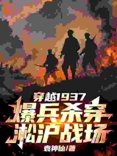 穿越1937,爆兵杀穿淞沪战场章节目录小说-谭毅张虎免费阅读全文