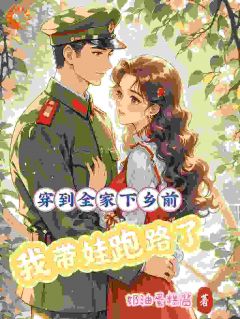 主人公舒窈沈仲越小说穿到全家下乡前,我带娃跑路了在线全文阅读