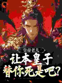 楚珩羽楚瑶薇小说皇帝老儿,让本皇子替你死是吧?免费阅读