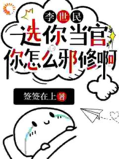 李世民:选你当官,你怎么邪修啊小说(完本)-李谟李世民无错版阅读