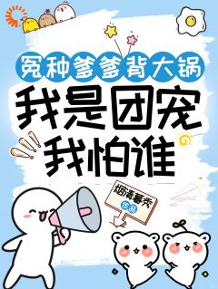 冤种爹爹背大锅,我是团宠我怕谁(全本)王小刀霍渊完整章节列表免费阅读