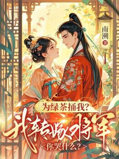 抖音爆款为绿茶捅我?我转嫁将军你哭什么?小说免费阅读