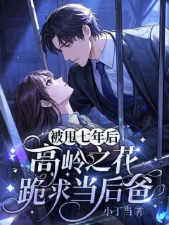 被甩七年后,高岭之花跪求当后爸快手热推夏微顾铎免费阅读