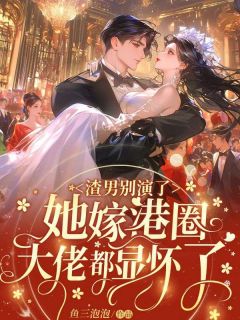 蒋星晚桑臣小说全文免费阅读渣男别演了,她嫁港圈大佬都显怀了全文免费阅读