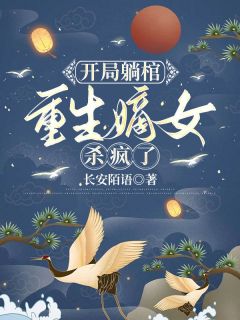 林落染林青山开局躺棺:重生嫡女杀疯了全文(林落染林青山)章节免费阅读