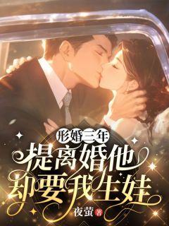 (独家)形婚三年,提离婚他却要我生娃池灵墨九峰小说