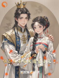 被读心,哑巴太子妃成团宠杀疯了(宋可宜陆泽元)小说全章节目录阅读