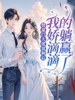 宋璃沈暨南主角抖音小说替豪门大佬留种后,我娇滴滴的躺赢了在线阅读