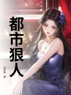 都市狠人主角是张亮许茜小说百度云全文完整版阅读