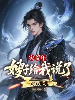 灾荒年,嫂子给我说了一对双胞胎是什么小说李大川宋以柔全本免费阅读