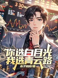【抖音】你选白月光,我选青云路全文阅读