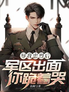 辱我忠烈后,军区出面你跪着哭无广告阅读 夏炎兰婉免费在线阅读