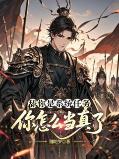 舔你是系统任务,你怎么当真了周承程仙意全章节目录免费阅读