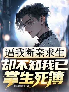 主角李凌霄陆云裳小说爆款逼我断亲求生，却不知我已掌生死簿完整版小说