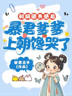 和奶团共感后,暴君爹爹上朝馋哭了免费小说作者世界三千全文阅读