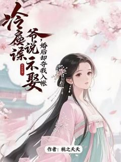 全网首发完整小说冷戾侯爷说不娶,婚后却夺我入帐主角凤明珠裴安在线阅读