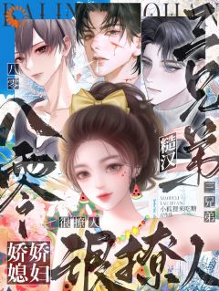 八零糙汉三兄弟:娇娇媳妇很撩人by苏杏儿赵铁牛在线阅读