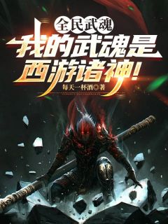 【新书】全民武魂:我的武魂是西游诸神!主角王元陈龙全文全章节小说阅读