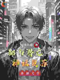 都市潜龙:神话复苏小说主角是千陌李浩全文完整版阅读