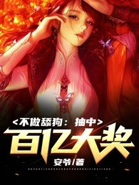 [抖音]小说良楚宁颜兮不做舔狗：抽中百亿大奖！