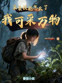新书推荐采集技能怎么了,我可采万物完整版小说-安然徐星星最新章节阅读