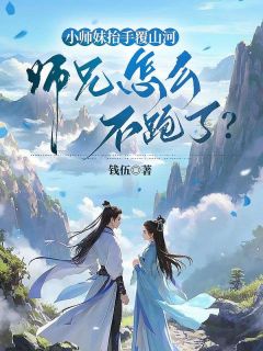 小师妹抬手覆山河,师兄怎么不跑了?(古清欢容郁)全文完整版阅读