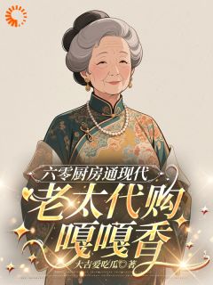 六零厨房通现代,老太代购嘎嘎香小说(完整版)-宋明月苏守成章节阅读