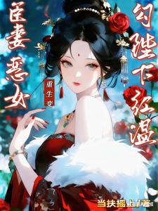 独家臣妻重生变恶女,勾陛下红温全本大结局小说阅读