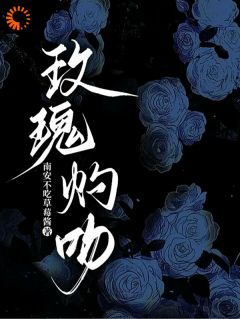 玫瑰灼吻白予芷裴烬无广告在线阅读