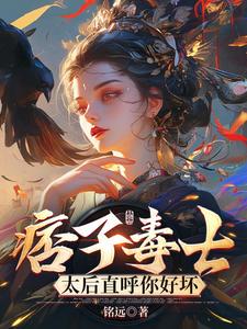 痞子毒士,太后直呼你好坏涂一乐清月全章节完结版在线阅读