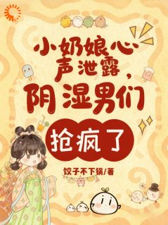 小奶娘心声泄露,阴湿男们抢疯了完整版免费阅读,苏洛燕北辰小说大结局在哪看