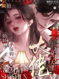 抖音爆款娇娇小保姆湿身后,豪门大佬疯抢云绾绾裴修远无广告阅读