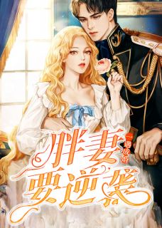 一遇成婚:胖妻要逆袭是什么小说于婉如冷研修全本免费阅读