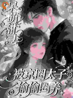 (抖音小说)阮知糯傅寒声小说全文阅读免费