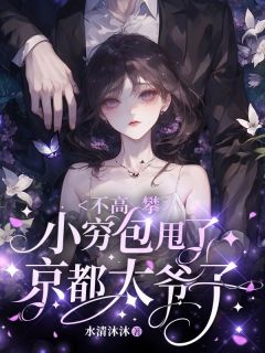 抖音完结不高攀,小穷包甩了京都太爷子乔晳沈砚(全文在线阅读)