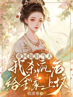 精彩小说宋尽欢沈晖重回捉奸当天,我杀疯后给全家上坟全文目录畅读