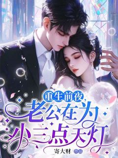 主人公林雅厉文翰小说重生前夜,老公在为小三点天灯在线全文阅读